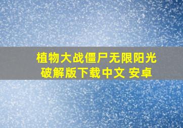 植物大战僵尸无限阳光破解版下载中文 安卓